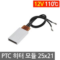PTC 히터 알루미늄 12V 110도 25x21 고데기 가열 온열 모듈 DIY 부품 히팅, L252B. 12V 110도 25x21mm