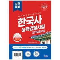 [시스컴] 2023 한국사능력검정시험 심화대비 실전모의고사 봉투 동형모의고사 5회분 수록정답, 없음