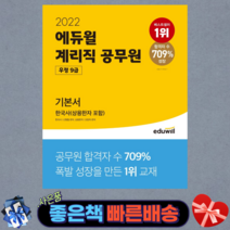 에듀윌 한국사(상용한자포함) 기본서 계리직 공무원(우정 9급)(2022), 한국사 (상용한자 포함)