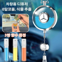 CNTCSM 다이아몬드 자동차장식 자동차인테리어 자동차장식품 향수 3병, 벤츠