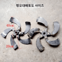 경운기 밭갈이 관리기 쇠스랑 쟁기 구굴기날 도랑절단기 회전경운 이랑절단, 2.7cm평5대배토칼(세트)