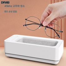 DFMEI 소형안경세척기 다용도 고주파 진동세척 안경기 주얼리 휴대용세척기, USB 플러그인 화이트