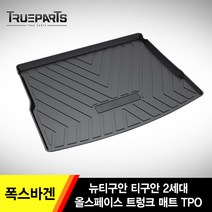 트루파츠 폭스바겐 티구안 뉴티구안 2세대 올스페이스 3D 트렁크 방수매트 TPO 낚시 캠핑 볼링 골프, 티구안올스페이스 5인승용(18년식-), 폭스바겐 티구안 3D 트렁크 방수매트 TPO