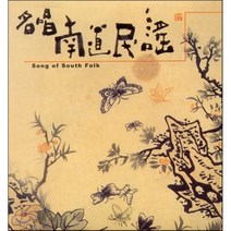 [CD] 남도민요 2집 - 김소희 / 박귀희 / 안향년 / 오정숙 / 남해성 (Song Of South Folk Vol. 2)