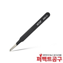 VETUS ESD13(120mm) ESD핀셋 정전기방지
