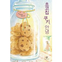 초코칩 쿠키 안녕, 창비
