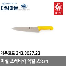 이셀 프래티카 식칼 23cm 243.3027.23