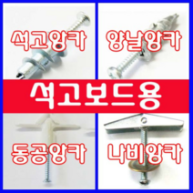 동광볼트 석고앙카/양날앙카/나비앙카/동공앙카/터클앙카/볼트/와샤/석고보드용/천장볼트/중공앙카 나비앙카(5/32×100mm) (2개)