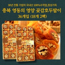 민트팬트리 충북 영동의 영양 곶감호두말이 36개입 (18개입씩 2박스)국내산 100%수작업