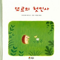 새책-스테이책터 [또르의 첫인사] -토리고에 마리 글 그림 이정선 옮김, 또르의 첫인사