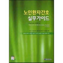 노인환자간호 실무가이드, 현문사(유해영), TOM J. WACHTEL,MARSHA D. FR...