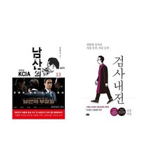 (패키지) 남산의 부장들 / 검사내전 세트 (전2권) - 영화/드라마 원작