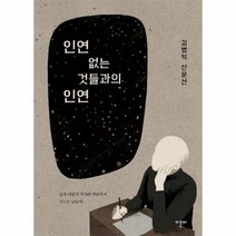 인연 없는 것들과의 인연, 상품명