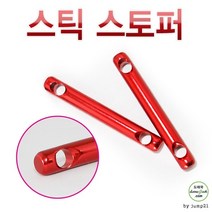 막대스토퍼 8cmx5개 캠핑스토퍼 스토퍼 스트링 캠핑용품