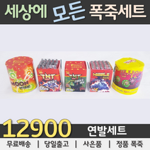 12900원 불꽃놀이 폭죽세트, 01. 12900원 연발세트, 1세트