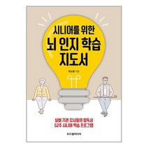 시니어를 위한 뇌 인지 학습 지도서:실버기관 강사들의 필독서, 박소현 저, 두드림미디어