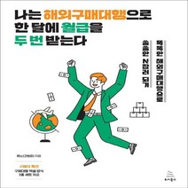하나북스퀘어 나는 해외구매대행으로 한 달에 월급을 두 번 받는다 똑똑한 해외구매대행으로 쏠쏠한 N잡러 되기