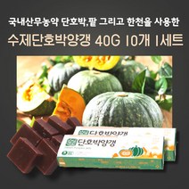 민트팬트리 수제단호박양갱 40g 10개 1세트 국내산무농약 단호박과 팥 그리고 한천을 사용한 건강에너지바
