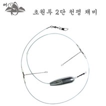 어피싱 초원투 2단 천평 채비 바다 원투 낚시, 초원투 2단 13cm천평채비 봉돌 20호