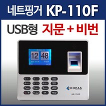 ECM + 지문인식기 KP-110F 엑셀보고서지문+비번USB형 출퇴근기록기지문인식기출퇴근 [C/N :3495A+FF31]