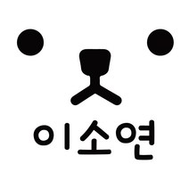 이름만 깔금하게 붙히는 도시락 컷팅네임스티커, 디자인 11, 도시락 블랙