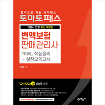예문사 토마토패스 변액보험판매관리사 FINAL 핵심정리+실전모의고사-개정2판 +미니수첩제공