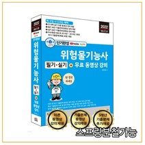 (세진북스) 2022 단기완성 위험물기능사 필기 실기, 2권으로 (선택시 취소불가)