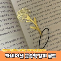 성경책갈피 디자인 카네이션 금속책갈피 골드 북클립 책갈피 북마크, 상세페이지 참조, 상세페이지 참조