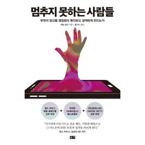 멈추지 못하는 사람들:무엇이 당신을 끊임없이 확인하고 검색하게 만드는가, 부키, 애덤 알터
