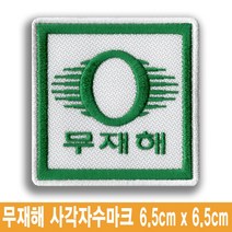 무재해 사각 로고 명찰 이름표 엠블럼 자수 와팬 유니폼 작업복 근무복 네임텍 마크, 일반식