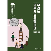 우리는 기부자 모금합니다:행복한 기부 경험이 만드는 요즘 모금 트렌드, 컨텐츠조우, 9791191173000, 정종민 저