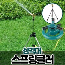 [천삼백케이] [에코벨] 매직호스 삼각대 스프링쿨러, 삼각대 스프링클러