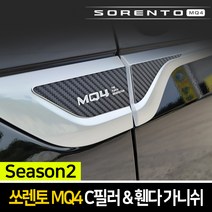 신형 쏘렌토 MQ4 메탈블랙 카본 3D C필러 휀다가니쉬 플레이트