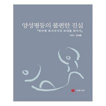 유니오니아시아 양성평등의 불편한 진실
