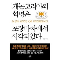 [개똥이네][중고-중] 캐논코리아의 혁명은 포장마차에서 시작되었다