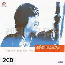2CD 앨범 가왕 조용필 2집 베스트 CD2 여행을떠나요 너는너좋아 미지의세계 못찾겠다꾀꼬리, 쿠팡 본상품선택