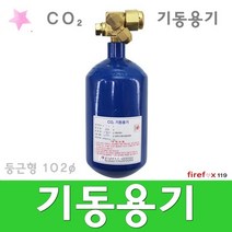 CO2기동용기 둥근형 하론 가스 실린더 소화기 소방