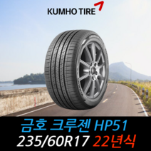 금호타이어 크루젠 HP51 235 60 17 22년식 타이어 2356017, 하남시 교산동 장착점