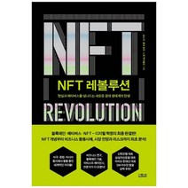 [더퀘스트] NFT 레볼루션, 없음