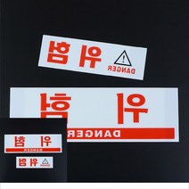 작업장소 공장 경고표지 위험물표지판 위험스티커