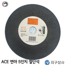 ACE연마 에이스연마 5인치 절단석 두께1T 외경 125mm, 1개