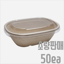 서비스팩용기 770ml 타원형볼 펄프용기+뚜껑 50세트 [면 볶음밥 샐러드 포장용기 펄프용기 배달용기] 26oz, 용기+뚜껑(50세트)
