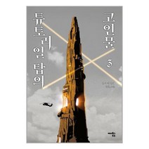 해피북스투유 튜토리얼 탑의 고인물 3 (마스크제공), 단품, 단품