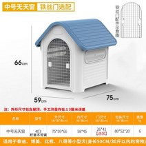야외견사 대형견사 야외개집 야외 방수 개 개집 실내 플라스틱 집 대형 빌라 사계절 범용 강아지 케이지 고양이 방 둥지 용품 U, With door, blue M403
