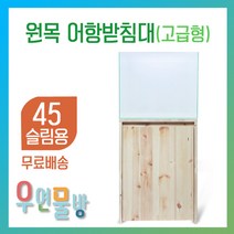 [우연물방] 원목 어항받침대 고급형 낮은받침대 (45슬림용.30베럭용-무료배송) - 어항축양장 어항다이 원목축양장 45슬림 30베럭 450.300용