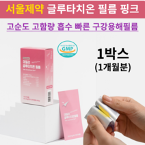신제품 초고함량 글루타치온 필름 핑크 서울제약 고순도 필름형 영양제 히알루론산 이너뷰티 피부 미백 항산화 ODF, 1박스(1개월분), 1개
