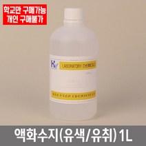 학교 연구실 관공서 실험실용 액화수지 경화제 (유색 유취) 1L 과학수업 과학실
