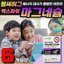 마그네슘영양제 신경 근육 유지 캐나다직구 미네랄 청소년 10대 여성 남성 성장기 중학생 고등학생 근육통 눈떨림 영양제 뼈건강 근육건강 마그네슘 효능 효과 손저림