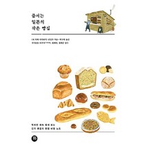 NSB9791161340135 새책-스테이책터 [줄서는 일본의 작은 빵집] -작지만 계속 찾게 되는 빵집의 창업 비밀 노트--터닝포인트-내 가게 시, 줄서는 일본의 작은 빵집