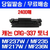 무료배송토너 롯데 캐논 CRG-337 2400매 MF 237W 235 217W 레이저 프린트기 소호 MF235 프린터 데스크젯 MF237W 팩스, 1개입, CRG-337 2400매 호환